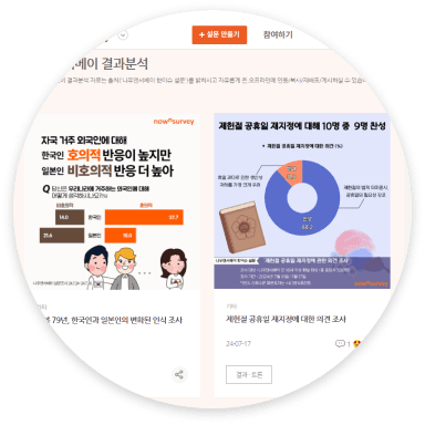 now survey 썸네일 이미지